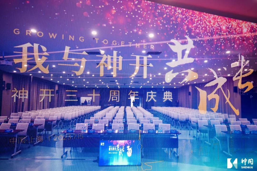 三十而立,薪火相承——神開成立三十周年慶典活動(dòng)圓滿舉行(圖3) 三十而立,薪火相承——神開成立三十周年慶典活動(dòng)圓滿舉行(圖3)